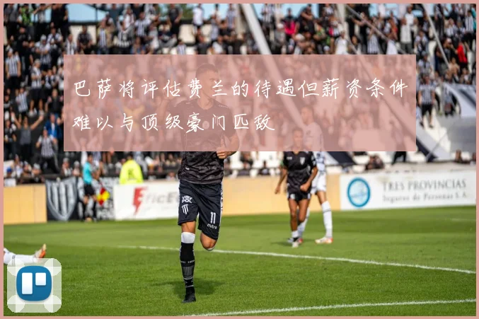 巴萨将评估费兰的待遇但薪资条件难以与顶级豪门匹敌