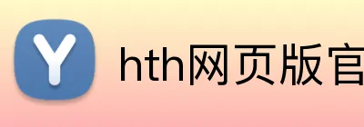 hth网页版官方入口 Logo