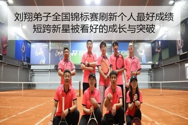 刘翔弟子全国锦标赛刷新个人最好成绩短跨新星被看好的成长与突破